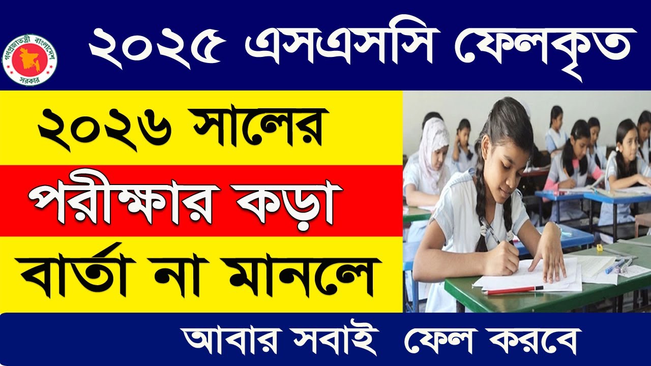 ২০২৫ সালে যারা ফেল করেছে, তাদের জন্য সতর্কতা ২০২৬ SSC পরীক্ষার আগে!