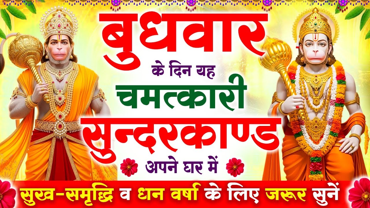 बुधवार के दिन सुन्दरकाण्ड घर में चलाकर रख दो बीमारी खत्म, कर्ज खत्म, धनवर्षा शुरू #sunderkandpath