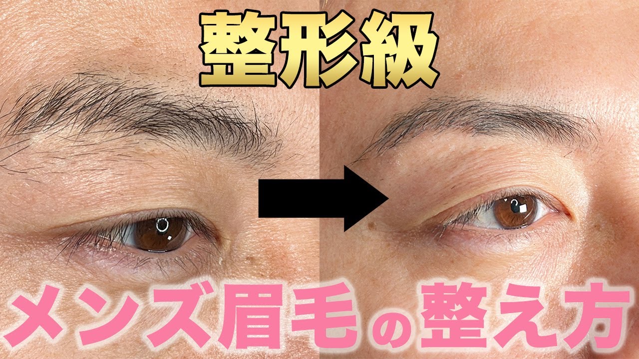 【整形級】失敗しないメンズ眉毛の整え方！10000人を施術してきたプロが実演！