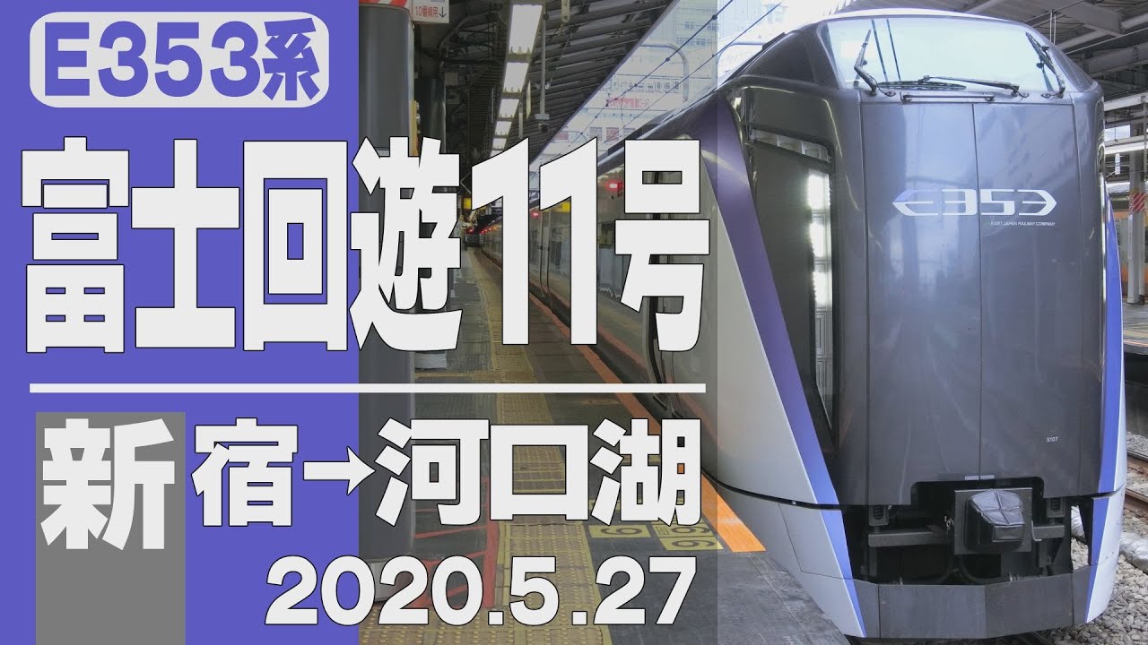 【車窓】E353系「富士回遊」11号 新宿→河口湖 2020年5月27日