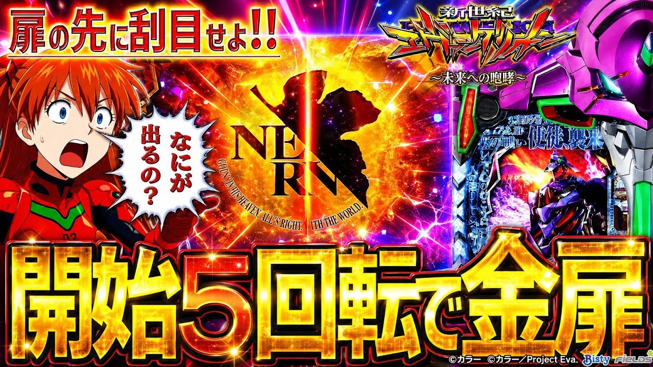 【新世紀エヴァンゲリオン～未来への咆哮～】『#158』どうなる⁉開始5回転で金扉出現！