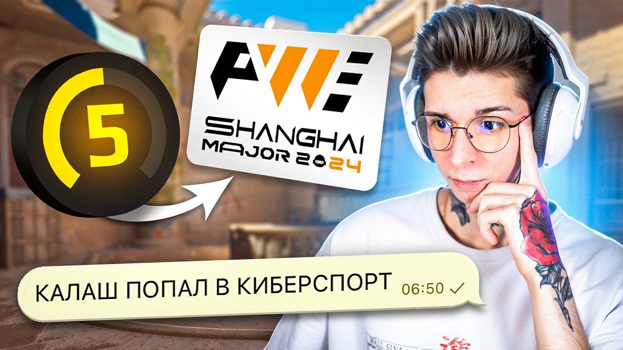 КАК КАЛАШ ОКАЗАЛСЯ НА МАЖОРЕ? 910 (CS2)