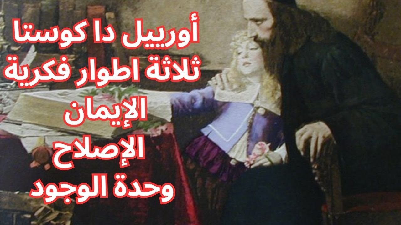 2- رحلة اورييل دا كوستا Uriel da Costa من الايمان الى الربوبية ووحدة الوجود
