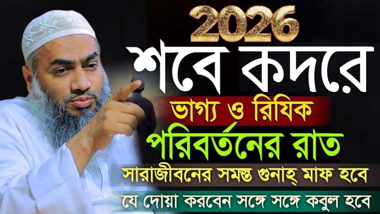 শবে বরাতের ভাগ্য ও রিজিক পরিবর্তনের রাত মুস্তাকুন্নবী কাসিমী ওয়াজ || Mustakunnabi Kasemi waz 2026