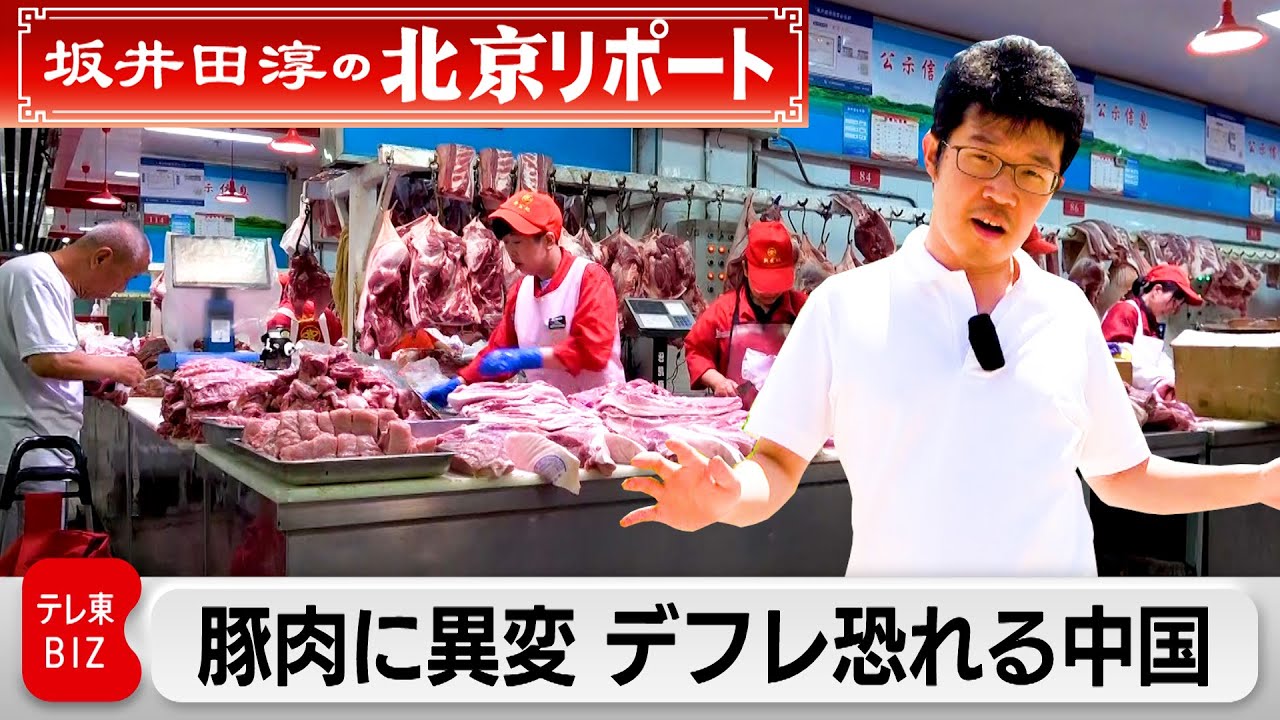 豚肉に異変！中国がデフレを恐れるワケ【坂井田淳の北京リポート】