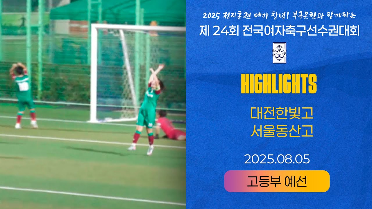 H/Lㅣ2025 KWFFㅣ대전한빛고 vs 서울동산고ㅣ고등부 조별예선ㅣ25.08.05ㅣ창녕스포츠파크 5구장ㅣ2025 제24회 전국여자축구선수권대회