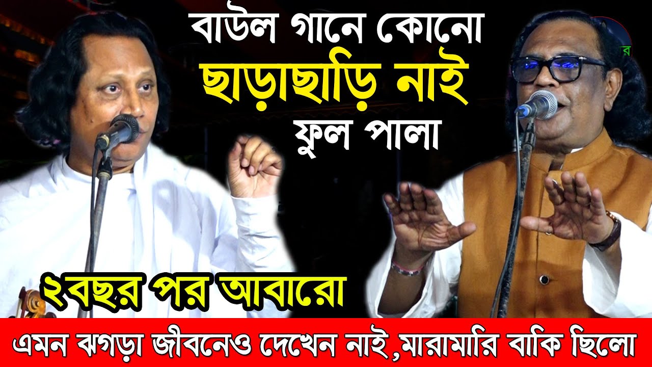 সরকার আর দেওয়ানে পাল্লা,কেউ কাউকে ছাড় দিলেন না,নবুয়াত বেলায়েত ফুল পালা। আরিফ দেওয়ান বনাম আবুল সরকার