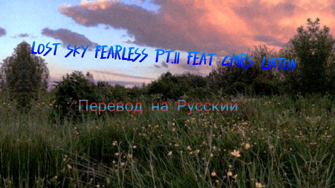 Lost sky Fearless pt.ll Feat Chirs Linton ( перевод песни)