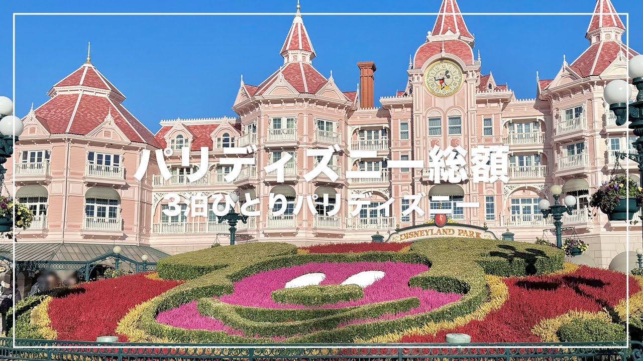 パリディズニー3泊の総額🐭🇫🇷ひとり海外ディズニーいくらかかる？💸