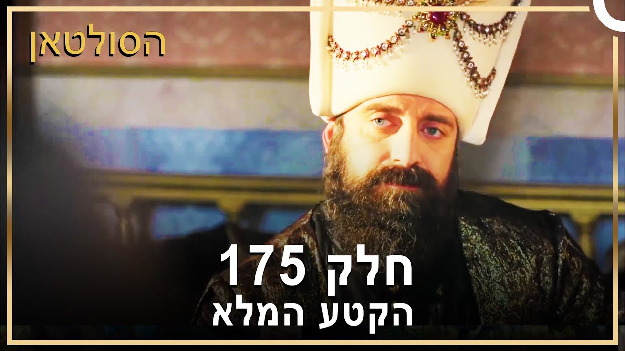 הסולטאן סדרת טלוויזיה - Muhtesem Yuzyil חלק 175