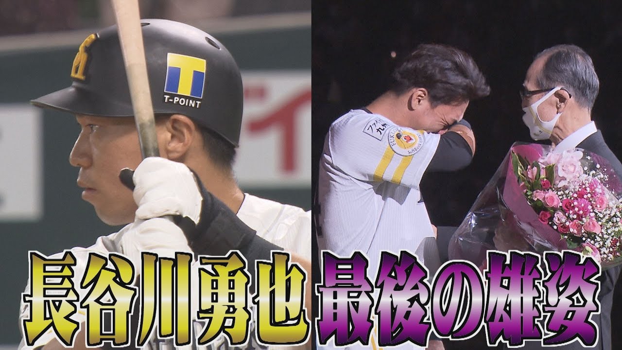 ももスポ★【打撃一閃】長谷川勇也　最後の勇姿ー引退試合＆セレモニー（2021/10/21）｜テレビ西日本