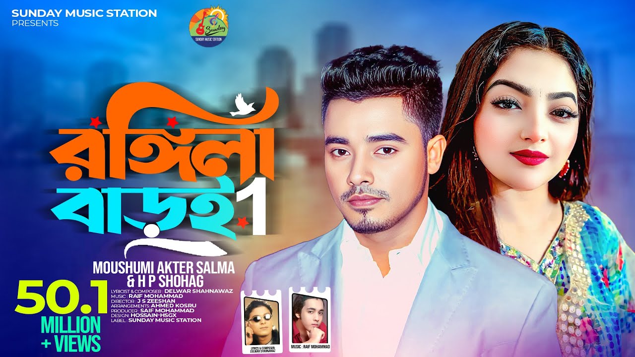 Rongila Baroi_1 | রঙ্গিলা বাড়ই | Salma_H P Shohag | Bangla New Romantic Song & Music Video #2020