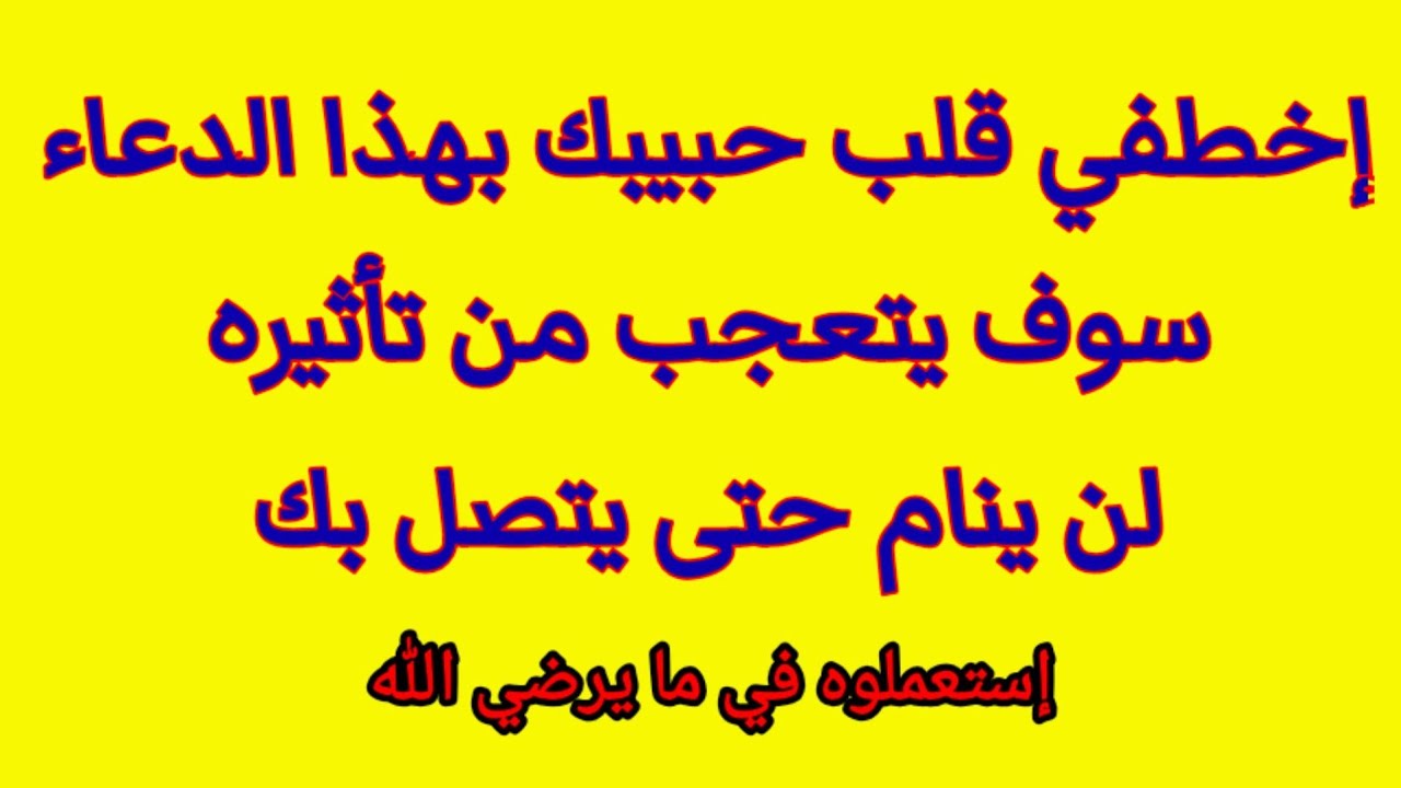 أقوى دعاء يخطف قلب الحبيب لن ينام حتى يتصل بك | مجرب و مضمون 100 %