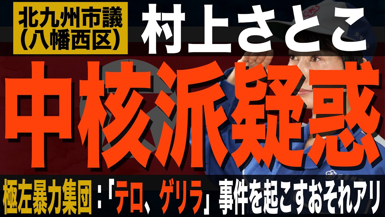 村上さとこシリーズ_中核派疑惑！極左暴力集団：「テロ、ゲリラ」事件を起こすおそれアリ（#289）