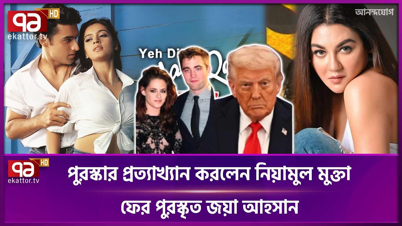 বিনোদন দুনিয়ার খবরাখবর | Entertainment News | Ekattor TV
