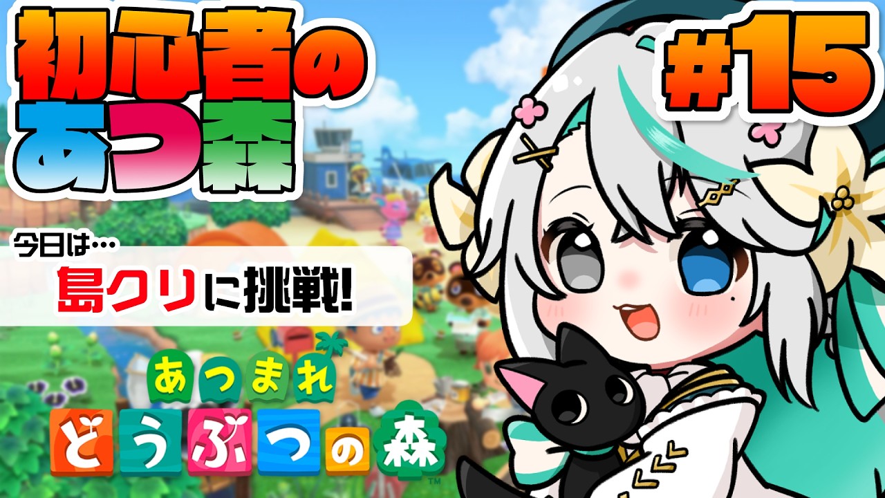 あつまれどうぶつの森 #15 ┊起きれたら【朝活】島クリエイトでざっくり整地してみる！【猫百合イッサ／StellarRealm】