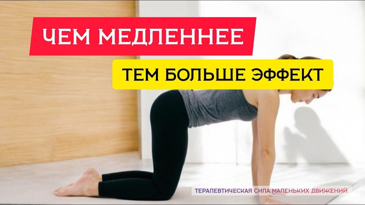 Чем медленнее , тем больше  эффект.Терапевтическая сила маленьких движений. 