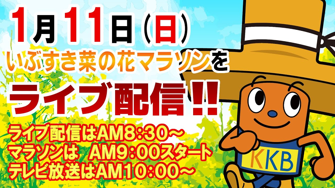 いぶすき菜の花マラソン2026ライブ配信 ～ゴールするランナーの様子をお届けします～