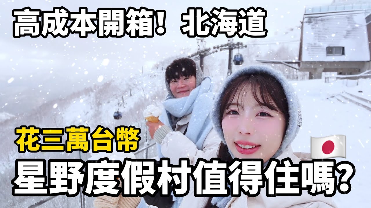 值得住嗎？花三萬元台幣開箱星野度假村🇯🇵三天兩夜北海道VLOG｜日本自由行｜倫倫 LunLun