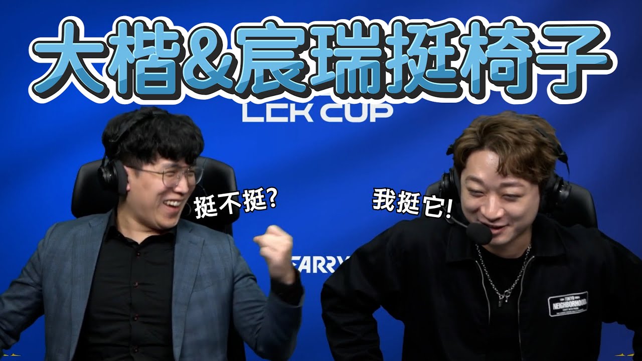 【LCK】大楷&宸瑞挺椅子 | 2026 LCK CUP