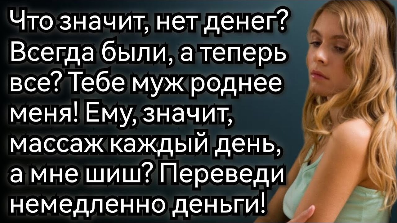 Истории из жизни  Отказываешь нам, Муж дороже семьи! Аудио рассказы