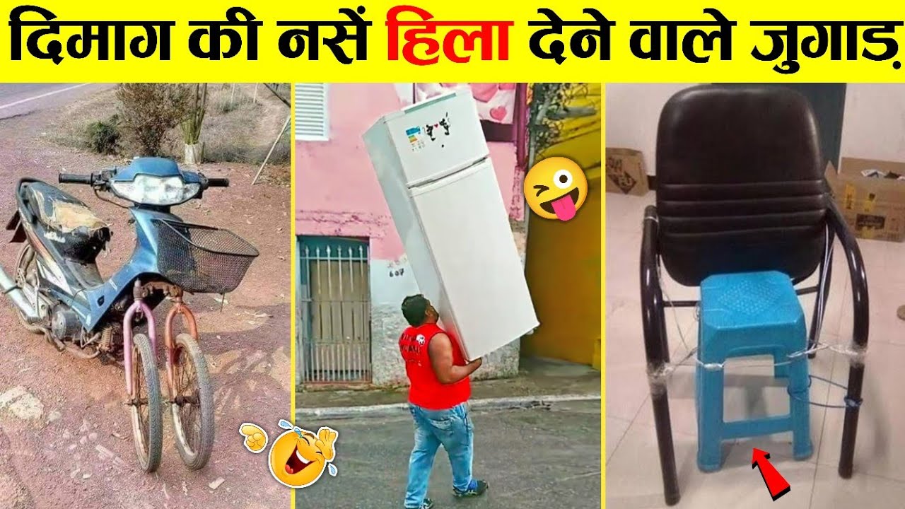 🤣जुगाड़ करो ऐसा देखते ही लोग दे पैसा 😜 Jugaad Of The Year । Funny Indian Desi Jugaad