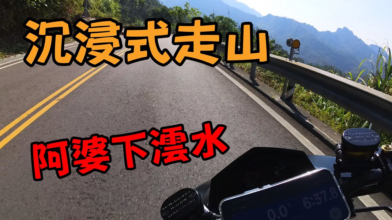 沉浸式跑山！阿婆下澐水！