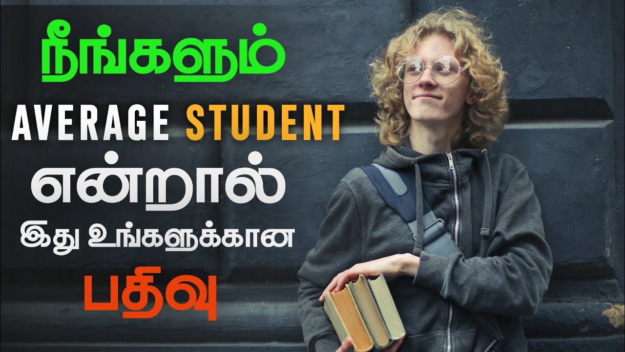 The best study motivation for average students | motivational speech in tamil | motivation tamil MT