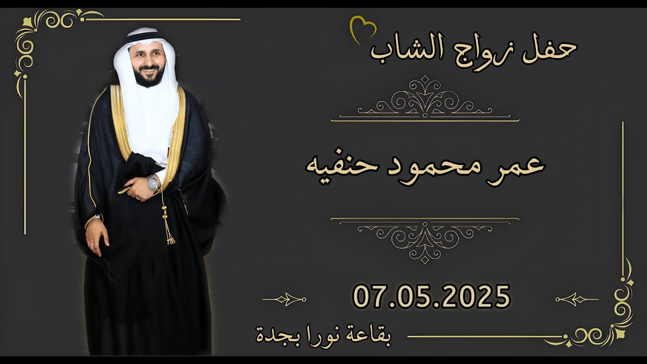 حفل زواج الشاب/ عمر محمود حنفيه