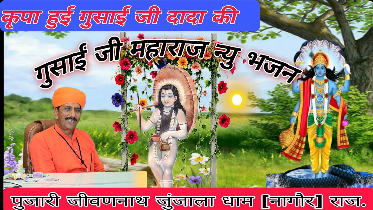 गुसाईंजी महाराज कृपा हुई🚩तीन लोक रा करता-धरता जुंजाला आया जी🚩पुजारी जीवणनाथ जुंजाला धाम #New #bhajan