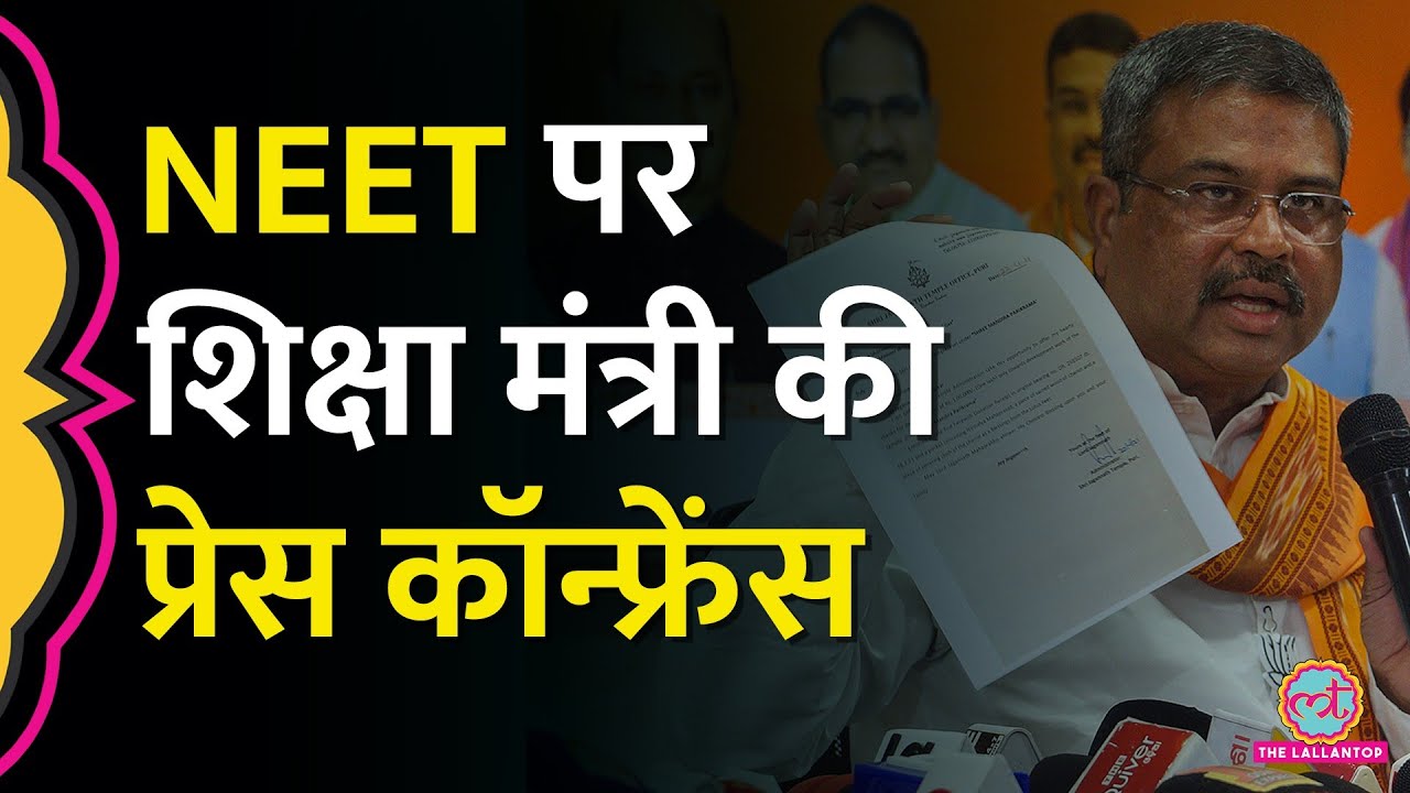 NEET पर Education Minister Dharmendra Pradhan ने Press Conference कर क्या बताया?