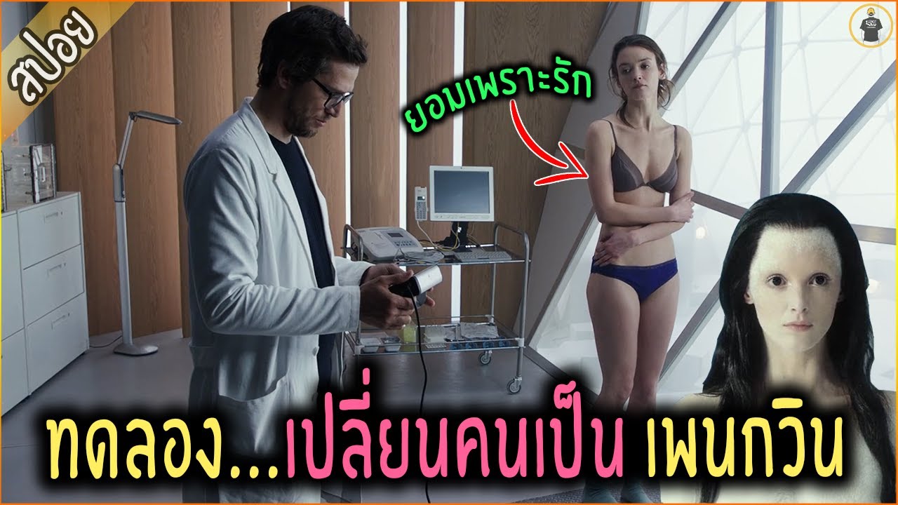 สาวเสียสละ ยอมโดนทดลอง เปลี่ยนคน เป็นเพนกวิน- เล่าหนัง [สปอยหนัง]