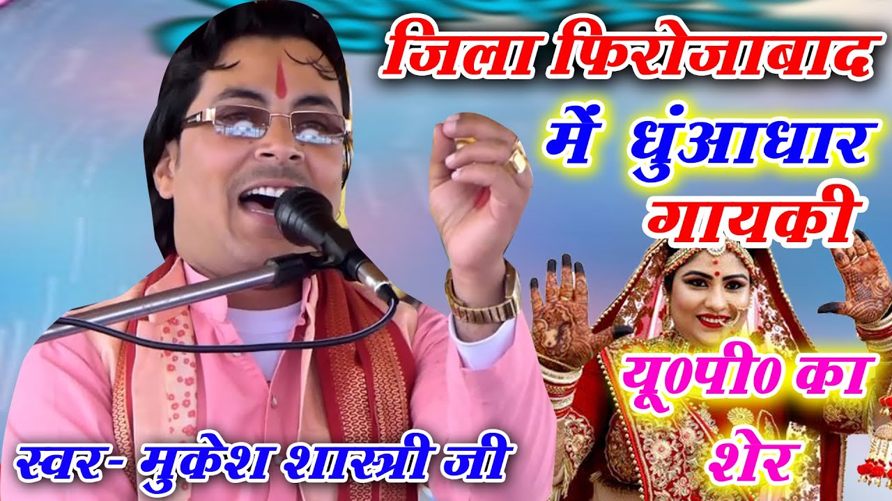 जिला फिरोजाबाद ग्राम मुबारिकपुर में धुंआधार गायकी मुकेश शास्त्री जी की मचा दिया तहलका !