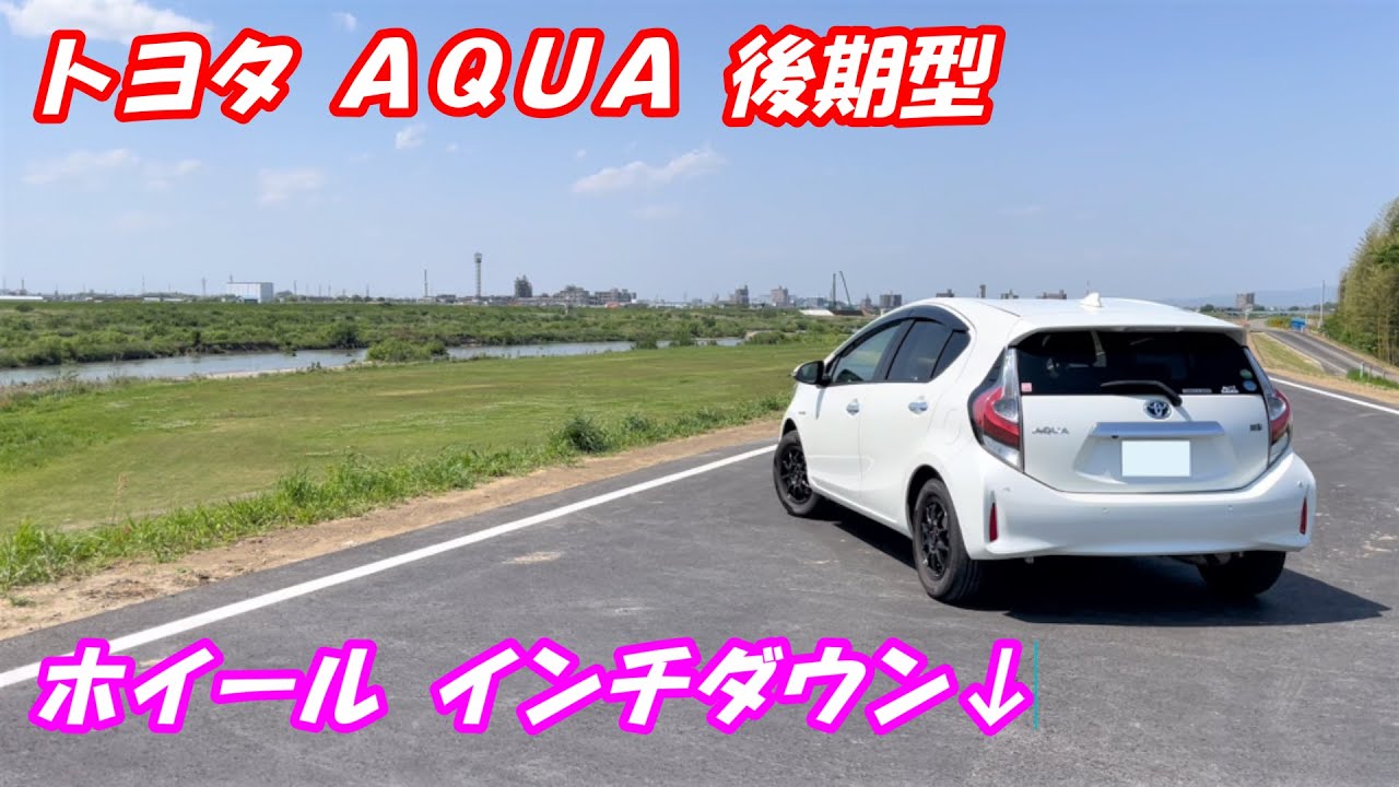 【#車カスタム】トヨタ アクア後期型 NHP10　タイヤホイールのインチダウン！純正15インチから14インチにできるのか検証