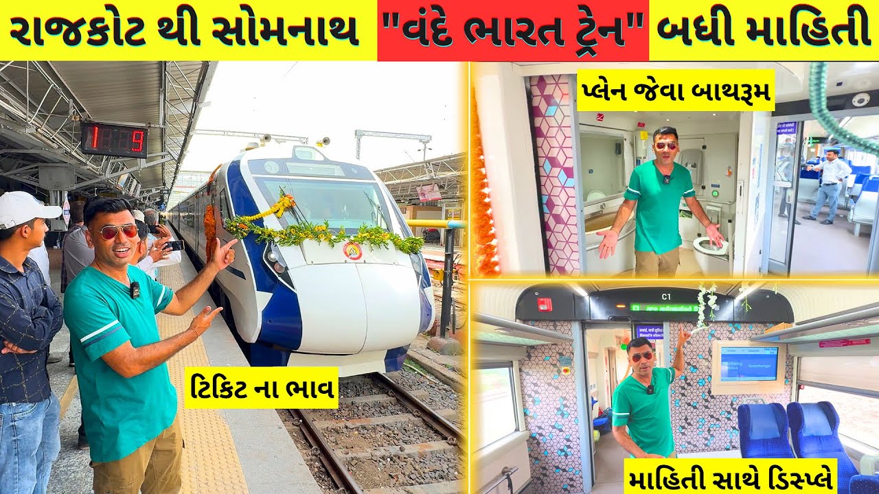 Rajkot | Somnath to Ahmedabad New Vande bharat ગુજરાતને મળી નવું વંદે ભારત @vishvid.
