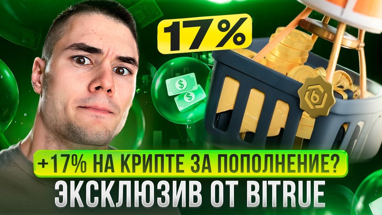 Легкие +17% на крипте за пополнение? 🚀 Эксклюзив от Bitrue