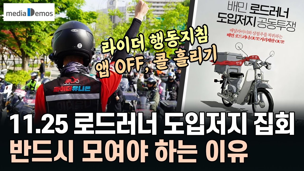 11.25 배민 로드러너 도입저지 집회에 반드시 모여야 하는 이유 &ndash; 라이더 행동 지침, 앱 OFF와 콜 흘리기
