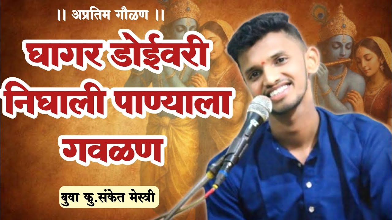 😍 अप्रतिम गौळण,गोड आवाज 😍 || घागर डोईवरी निघाली पाण्याला गौळण || बुवा कु.संकेत मेस्त्री ❤️💐🎹