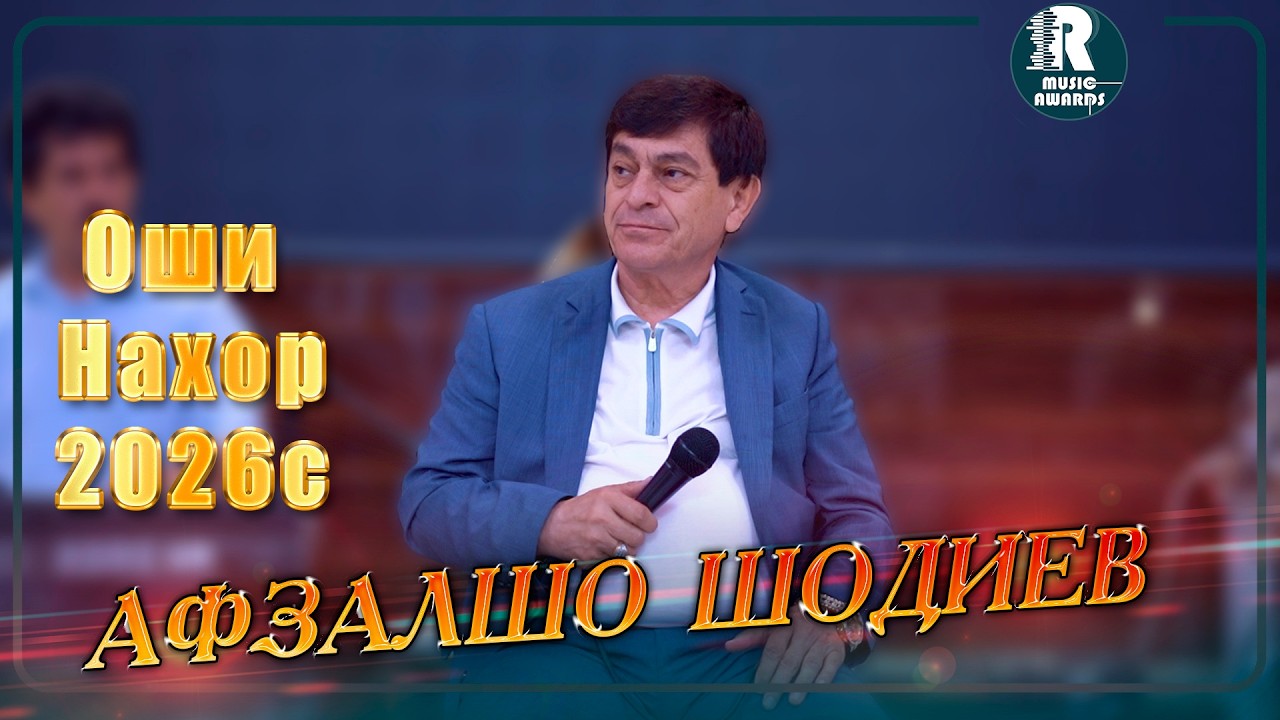 Афзалшо Шодиев Оши Нахор  2026с Afzalsho Shodiev oshi nahor 2026s
