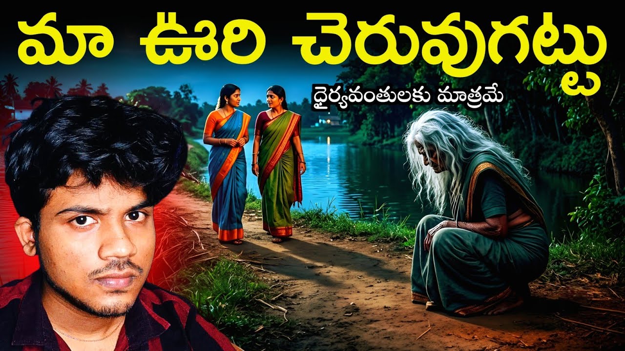 మా ఊరి చెరువుగట్టు 😱 | Telugu Horror Stories | Deyyam Kathalu 