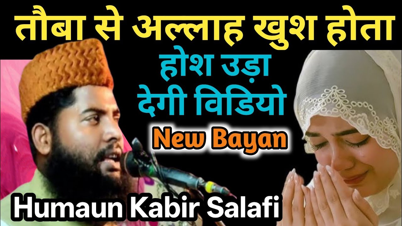 तौबा से अल्लाह खुश होता होश उड़ा देगी /Maulana Humayun Kabir Salafi/न्यू जलसा/হুমায়ুন কবির সালাফী 