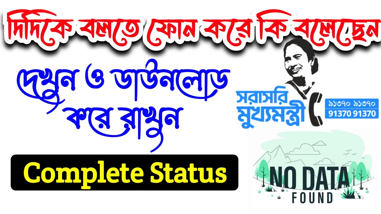 didika bolo status /  cmo.wb.gov.in status check / দিদিকে বলো স্টেটাস চেক