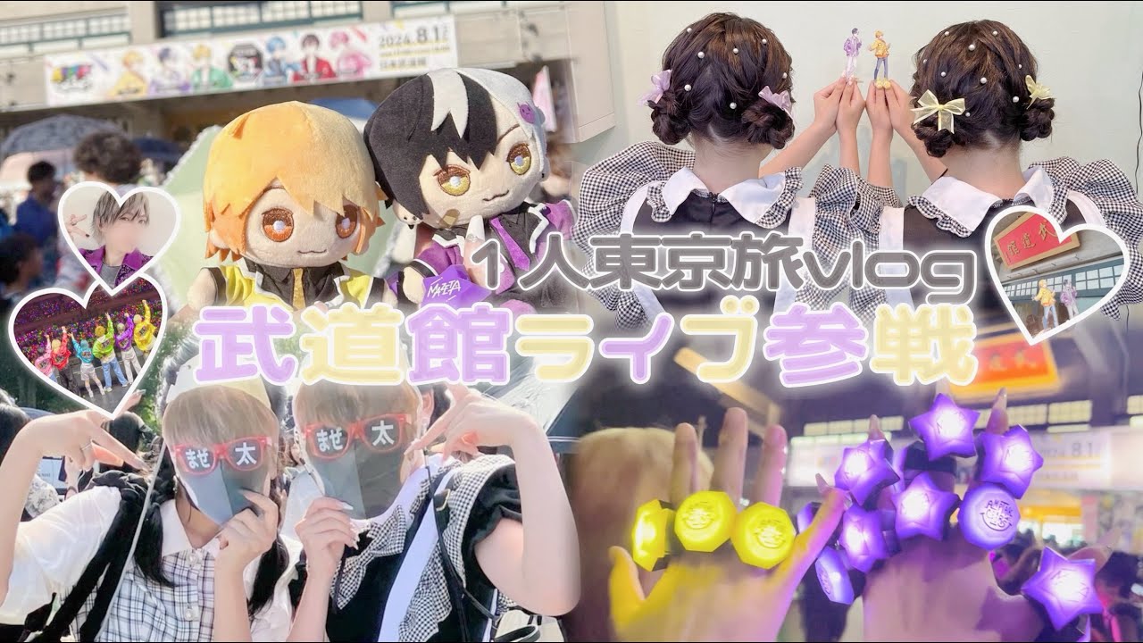 【 vlog 】1人で東京旅！メイド2人がAMPTAKのライブに参戦 in 日本武道館