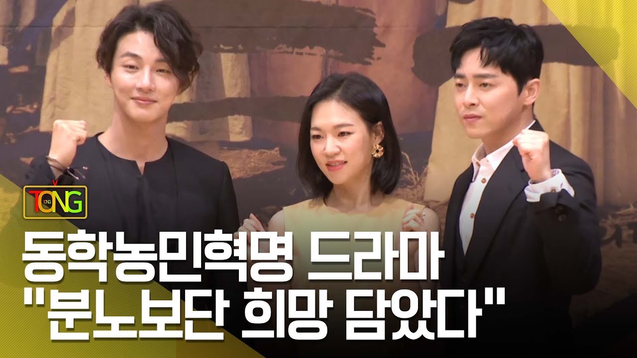 [풀영상] 조정석ㆍ윤시윤ㆍ한예리 출연 SBS 드라마 '녹두꽃' 제작발표회 [통통TV]