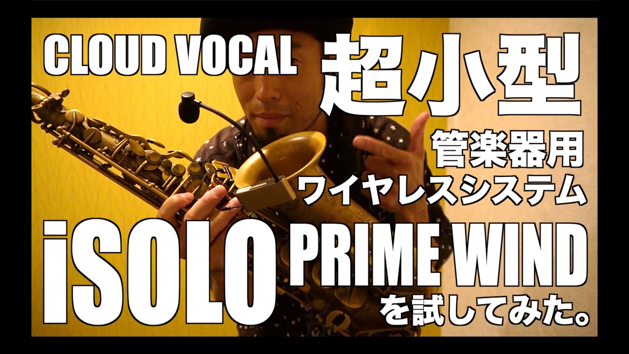 超小型管楽器用ワイヤレスシステム CLOUDVOCAL「iSOLO PRIME WIND」を試してみた！