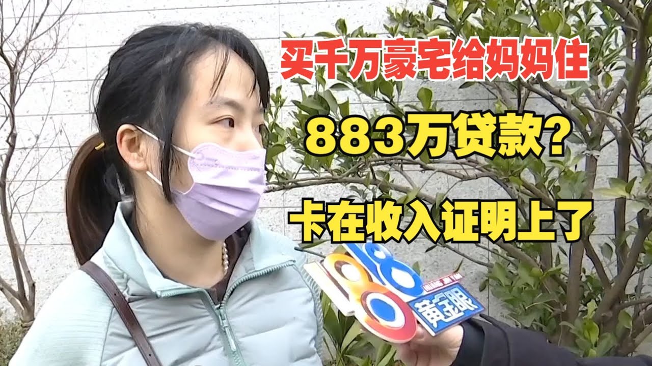 【1818黄金眼】选购千万豪宅883万贷款没办下来，卡在了收入证明上？
