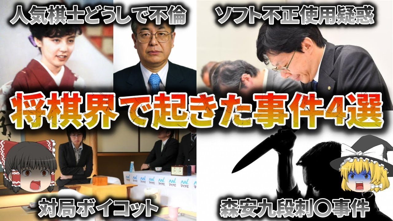 【ゆっくり解説】将棋界で起きたヤバい事件！