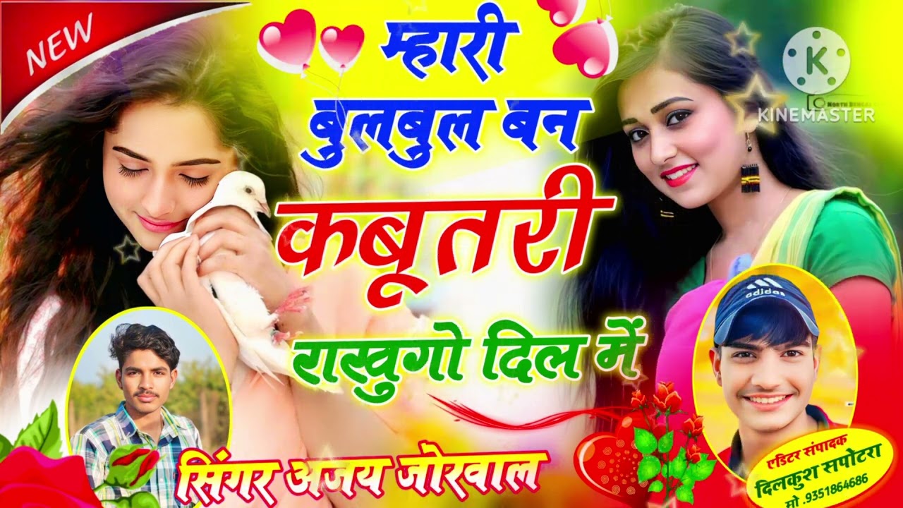Song(36) #म्हारी बुलबुल बन कबूतरी राखुगो दिल में#Singer Ajay Jorwal #Love❤️ story #treanding #viral 