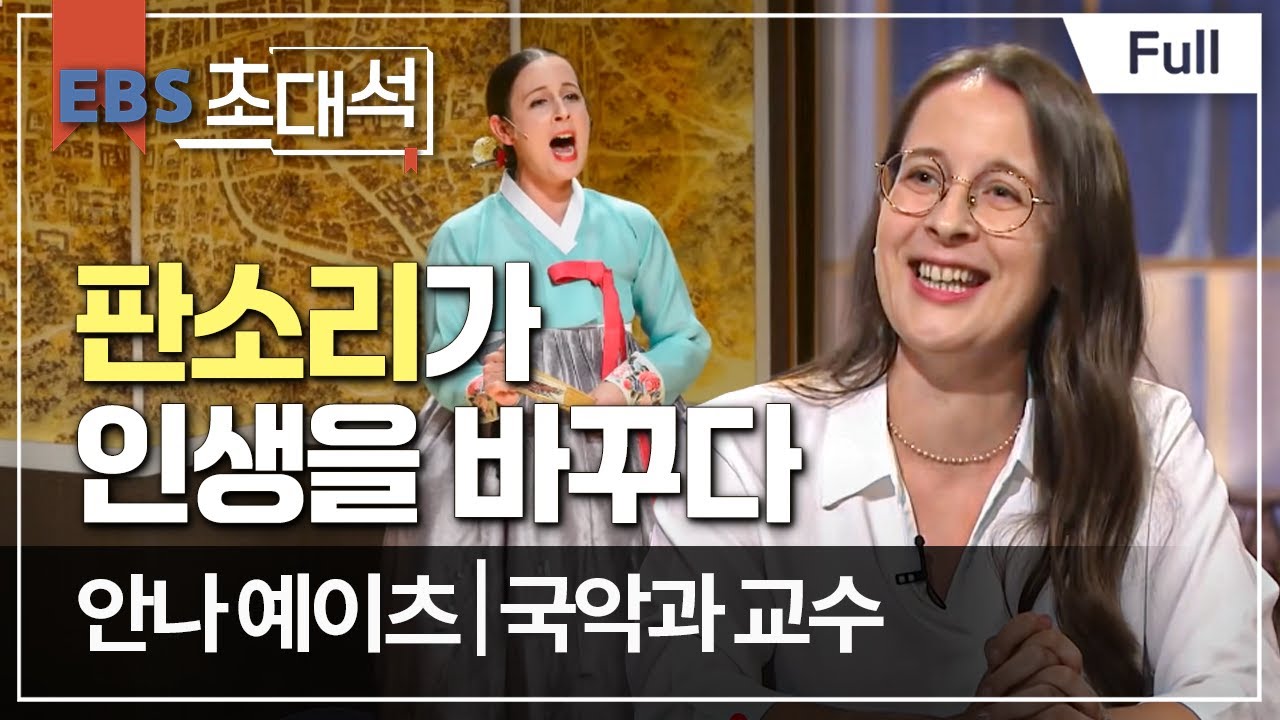 [Full] EBS 초대석 - 판소리가 인생을 바꾸다 - 안나 예이츠 (국악과 교수)