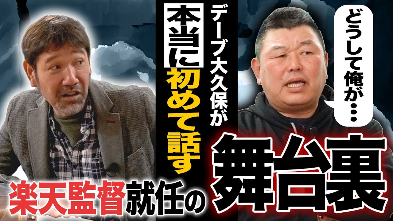 【真実の話】楽天にあった知られざる”確執” プロ野球史上もっと嫌われた男、デーブ大久保はなぜ楽天監督になったのか?